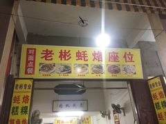 门面-老彬专工蚝烙糕粿