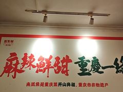 -聂发财重庆江湖菜(解放碑店)