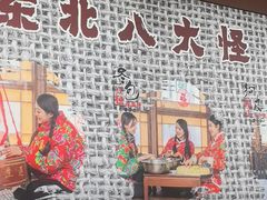 -山河屯铁锅炖(哈西站店)
