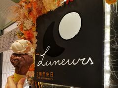 -LUNEURS月乐诗·法式冰淇淋(环贸店)