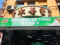 -丽丰茶冰室
