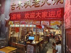 -古木枫老火锅(洪崖洞店)