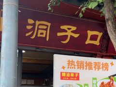 -洞子口张老二凉粉(文殊院店)