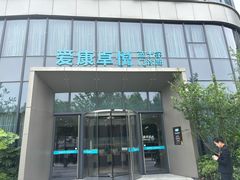 -爱康卓悦体检中心(陆家嘴分院)