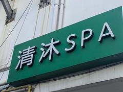 -清沐SPA生活馆(观前街店)