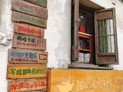 -猫的天空之城概念书店(苏州平江店)