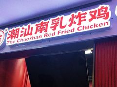 -虎头炸·潮汕南乳炸鸡(未来城店)