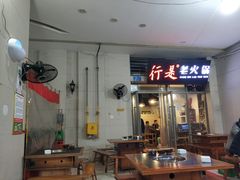 -行是老火锅(恒大御龙天峰店)