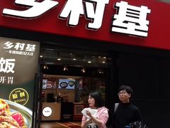 门面-乡村基(南坪上海城店)