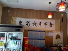 -来蜀乾串串香(北京总店)