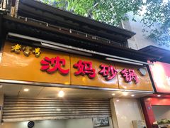 门面-沈妈砂锅(光华村店)