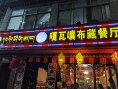 门面-嘎咓讓咘藏餐厅(团结新村店)