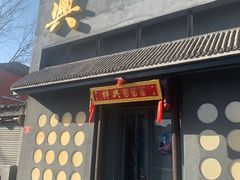门面-風林火山烤室·涮肉