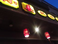 -小姜锅贴(凤凰街店)