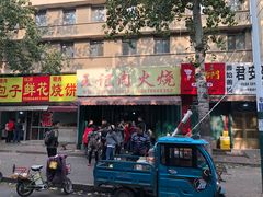 -王记肉火烧早餐中国店