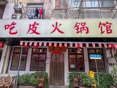 -吃皮火锅馆(苏宁店)