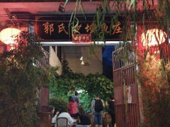 android_upload_pic-郭氏沙坝鱼庄＆白族特色菜