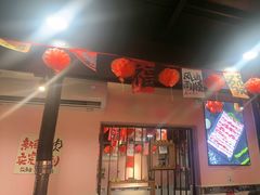 -燚青春东北泥炉烤肉(百合店)