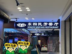 -东四民芳餐厅(世茂工三店)
