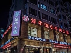 门面-焯牛潮汕牛肉火锅(云峰街创始店)