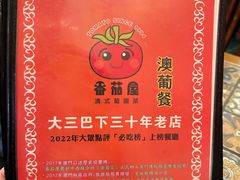 -番茄屋葡式美食(总店)