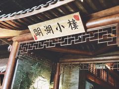 -明湖楼·经典鲁菜山东海鲜(大明湖店)