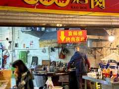 -袁师傅烤肉(弹子石店)
