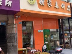 门面-姥家春饼店(漳州二路店)