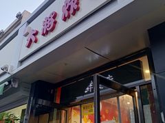 门面-盖小厨炸串凉皮臭豆腐(图书大厦店)