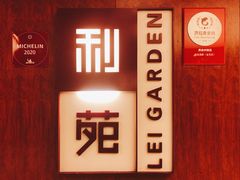 门面-利苑酒家(金宝店)
