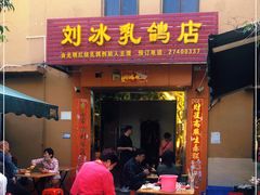 门面-光明刘冰乳鸽店(光明法政北路店)