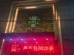 门面-萧记三鲜烩面(郑汴路店)