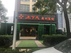 门面-上下九广州菜馆(锦业路店)