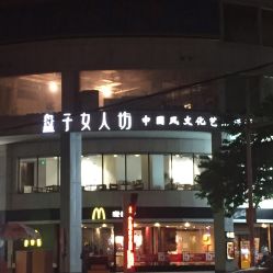 盘子女人坊-盘子女人坊古装写真摄影(厦门总店)