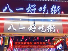 门面-八一好吃街·高品美食广场