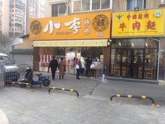 门面-小李烧鸡(西北角总店)