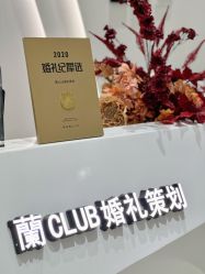 -蘭club婚礼策划