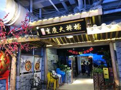 门面-庆合府重庆大排档(紫都城店)