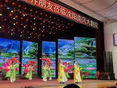 -南风大剧院莎梦二人转剧场
