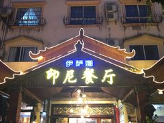 门面-伊萨娜印尼餐馆