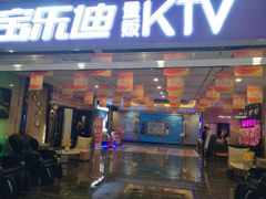 门面-宝乐星量贩KTV(莲升路店)