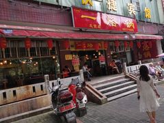 门面-一烙锅(友谊店)