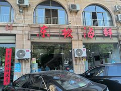-东坡海鲜(利丰路店)