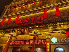-山西会馆·晋菜·晋商宴·学堂记忆(许坦西街店)