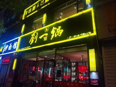 -刘一锅筋头巴脑(新民街店)