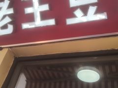 门面-老王豆皮