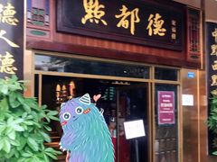 门面-点都德(聚福楼店)