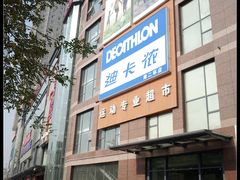 -迪卡侬(南二环店)
