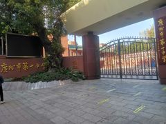 -广州市第十中学