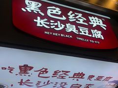 -黑色经典臭豆腐·湖南特产(坡子街店)